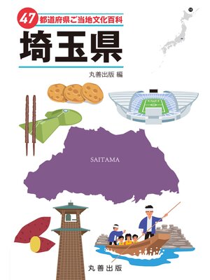 cover image of 47都道府県ご当地文化百科・埼玉県